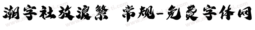 潮字社放浪繁 常规字体转换